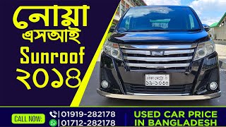 টয়োটা নোয়া এসআই সানরুফ ২০১৪ । Noah Si Sunroof 2014 Used Cars Price sislamcars [upl. by Rafat]