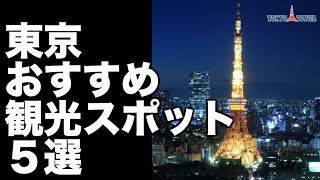 【東京 観光】おすすめ定番スポット５選 [upl. by Lebiralc]