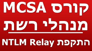 התקפת NTLM Relay [upl. by Ahsilat]