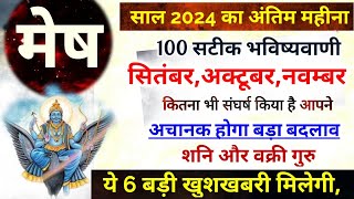 मेष राशि सितंबर 2024 भविष्यवाणी Mesh Rashi September October November 2024 Rashifal [upl. by Anertac]