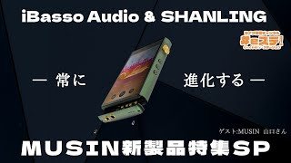 【eステ】iBasso Audio ＆ SHANLING 最新モデル特集！ [upl. by Eenoj]