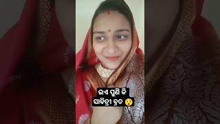 ଇଏ ପୁଣି କି ସାବିତ୍ରୀ ବ୍ରତ 😯anjalipandavlogs youtubeshorts foryou comedy funny fun odia [upl. by Aicilra]