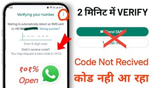 WhatsApp Verification Code not receive problem  WhatsApp otp not received 2024 time limit problem [upl. by Sansone]