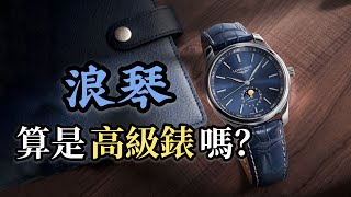 【品牌故事】浪琴算是高端品牌嗎？！一代巨人浪琴為何殞落？｜浪琴｜LONGINES｜彭于晏｜林志玲｜郭富城｜馬術｜計時機芯｜L888機芯 [upl. by Ttenneb]