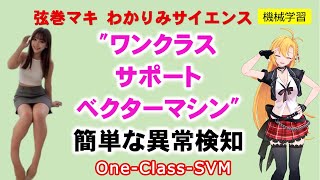 【 ワン・クラス・サポートベクターマシン oneclassSVMで簡単な異常検知】 統計学 機械学習 サポートベクターマシン わかりみサイエンス [upl. by Konyn]