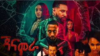 ጃናሞራ ሙሉ ፊልም New Ethiopian Movies Janamora New Amharic Movie Ethiopian Movies 2024 [upl. by Nestor]