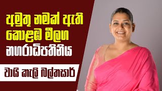 අමුතු නමක් ඇති කොළඹ මිලග නගරාධිපතිනිය  NPP Colombo Mayor Candidate  Vraie Cally Balthazaar [upl. by Yks]