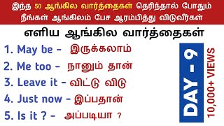 50 English vocabulary words with meaning in Tamil  Spoken English in Tamil  Common English Words [upl. by Gurolinick366]