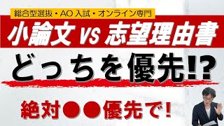 優先順位 小論文 志望理由書｜総合型選抜 online 二重まる学習塾 [upl. by Derfnam]