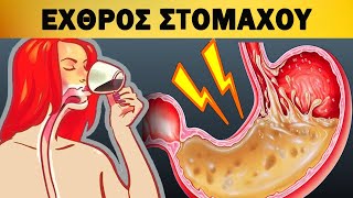 📌Αυτό ΠΟΤΕ Να Μην Κάνετε Στο Στομάχι ΣΑΣ Θα Πάθετε ΈΛΚΟΣ  Ακαδημία Υγείας [upl. by Brant]