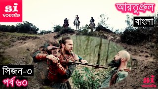 Season 3 Episode 63 Ertugrul Ghazi Bangla Dubbing  দিরিলিস আরতুগ্রুল বাংলা  Overview [upl. by Nanreit]