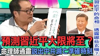 預測習近平大限將至？命理師通靈說出中共滅亡準確時刻？【新聞挖挖哇】 [upl. by Vickey]