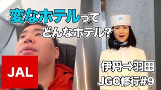 JALで伊丹から羽田へロボットホテル「変なホテル」もレビューするぞ JGC回数修行 [upl. by Gizela]