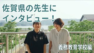 【公式】義務教育学校の先生にインタビュー！【佐賀県教職員課】 [upl. by Werner162]