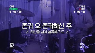 존귀 오 존귀하신 주  태산을 넘어 험곡에 가도ㅣBelightㅣTRC [upl. by Madeleine]