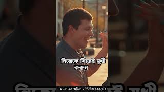 নিজেকে নিজেই সুখী করুন । হাসান মাহাদী । মুখে মধুর বাংলা [upl. by Cele]