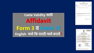 Caste Validity साठी Affidavit Form 3 व Form 17 English मध्ये कि मराठी मध्ये करावे ccvis [upl. by Inirt434]