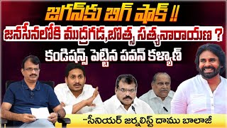 Botsa Satyanarayana Mudragada Padmanabham To Leave YCP  YS Jagan  CM Chandrababu  Red Tv [upl. by Jana]