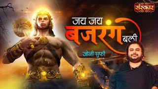 मेरी रक्षा करो बजरंगबली Meri Raksha Karo Bajrangbali I GULSHAN KUMARBABLA MEHTA I Jai Shree Hanuman [upl. by Boote555]