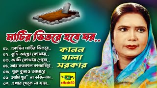 কানন বালার সেরা গান  Matir Vitore Hobe Ghor  Kanon Bala Sorkar  Folk Song  E MUSIC BD [upl. by Ashien]