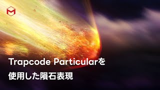 Trapcode Particularを使用した隕石表現 [upl. by Macswan]