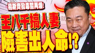 【全程字幕】葛斯齊發毒誓再爆王八千搞人妻險害出人命 就連台南警方也握小三情色檔 [upl. by Laurance425]