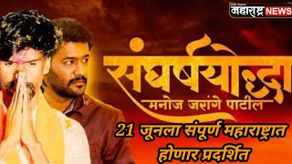 Sangharsh Yodha Manoj Jarange Patil Movie Teaser  21 Jun  Release Movie [upl. by Alurd149]