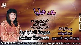 اغاني جبلية قديمة كريمـة الطنجويـة ـ karima Tanjaouia ـ بعـد عليـا [upl. by Glennis]