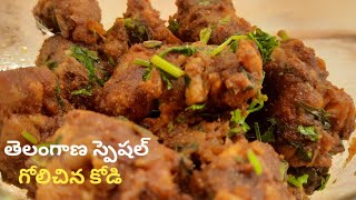 Golichina Chicken స్పైసీగా అదిరిపోయే రుచితో తెలంగాణ స్పెషల్ గోలిచిన కోడిGolichina kodiChicken fry [upl. by Sik]