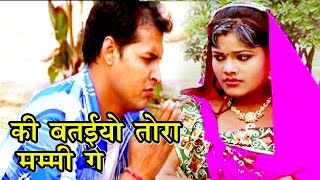 की बतईयो तोहरा मम्मी गे  Madhav Rai Songs  Maithili Hit songs 2017 [upl. by Niar]