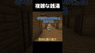 複雑な銭湯【マイクラ】 [upl. by Yanahc932]