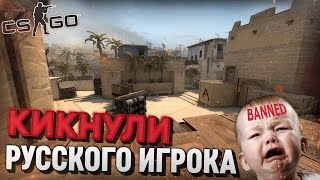 CSGO Соревновательный  КИКНУЛИ РУССКОГО ИГРОКА [upl. by Epifano]