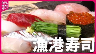 【寿司】1kg1万円の㊙︎ネタも 小田原＆沼津＆鴨川 漁港近くのおすし屋さん『every特集』 [upl. by Eatnod585]