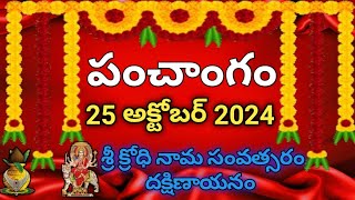 Daily Panchangam 25 October 2024 Panchangam today 25 October 2024 Telugu Calendar Panchangam Today [upl. by Enidlareg]