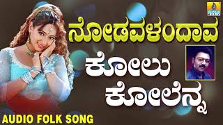 Popular Kannada Folk songsJanapada ಜಾನಪದ ಹಾಡು Kolu Kolanna Kole  Nodavalandava [upl. by Llezniuq]