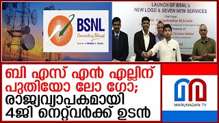 ബി എസ് എൻ എല്ലിന് പുതിയോ ലോ ഗോ രാജ്യവ്യാപകമായി 4ജി നെറ്റ്‌വർക്ക് ഉടൻ I bsnl network [upl. by Spaulding347]