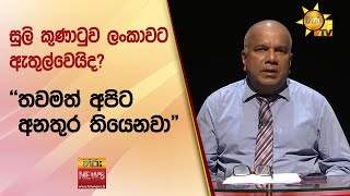 සුලි කුණාටුව ලංකාවට ඇතුල්වෙයිද  quotතවමත් අපිට අනතුර තියෙනවාquot  Hiru News [upl. by Okram]