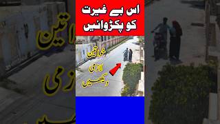 Is Begairat ko Pakarwany main Madad kren pehchany aur share kren [upl. by Alaine439]