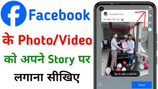 Facebook Ke Photo  Video Ko Story Par Kaise Lagaye  How To Create Story To Facebook Post [upl. by Notyep898]