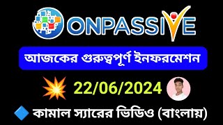 ONPASSIVE আজকের গুরুত্বপূর্ণ ইনফরমেশন  22062024  🔷 কামাল স্যারের ভিডিওর বাংলা আলোচনা [upl. by Llenod]