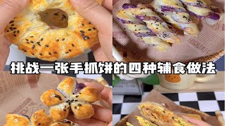 手抓饼的四种辅食做法 [upl. by Otte]