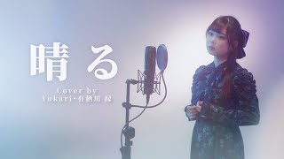 晴る  ヨルシカ Yorushika ｜COVER BY Yukari 有栖川 縁｜葬送的芙莉蓮動畫OP2 [upl. by Macmahon]