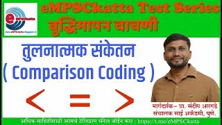 Comparison Coding तुलनात्मक संकेतन [upl. by Christel]