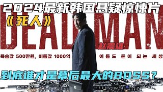 2024最新韓國懸疑驚悚片《死人》，到底誰才是幕后最大的BOSS？ [upl. by Yekcim]