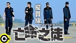 縱貫線 Superband【亡命之徒 Desperado】Official Music Video 導演版 [upl. by Inatirb]