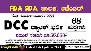 ಡಿಸಿಸಿ ಬ್ಯಾಂಕ್ ನೇಮಕಾತಿ 2023  DCCB Recruitment 2023 Chitradurga [upl. by Yelrahs]