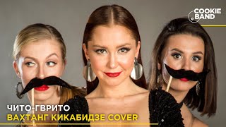 ЧитоГврито  ВАХТАНГ КИКАБИДЗЕ  Мимино  Cover by COOKIE BAND [upl. by Angie212]