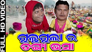 Gulugula Ra Danga Bhasa  Odia Comedy Pragya sankar  Odia comedy Video [upl. by Peg]