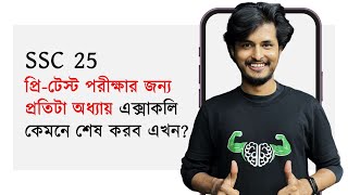 যেভাবে একটা অধ্যায় পড়লে খুব ভালো করে দখলে আসে  SSC 25  Pretest [upl. by Anissa]