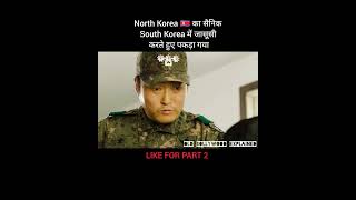 North Korea 🇰🇵 का सैनिक South Korea में जासूसी करते हुए पकड़ा गया shorts [upl. by Dmitri]